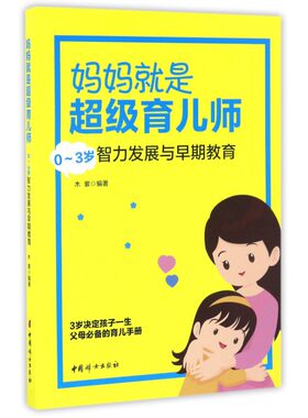 妈妈就是超级育儿师(0-3岁智力发展与早期教育) 博库网