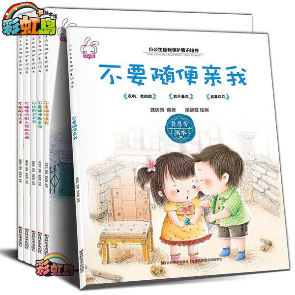 小公主自我保护意识培养绘本 全套6册 优惠券折后￥19.8包邮（￥29.8-10）