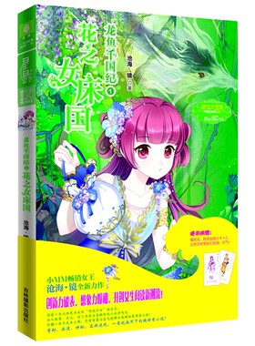 O1 意林小淑女 沧海镜 著 龙鱼千国纪①花之女床国