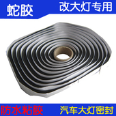 汽车蛇胶 大灯专用进口防水胶车门档风玻璃密封胶条 双光透镜改装