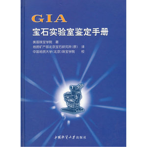 GIA宝石实验室鉴定手册(精)