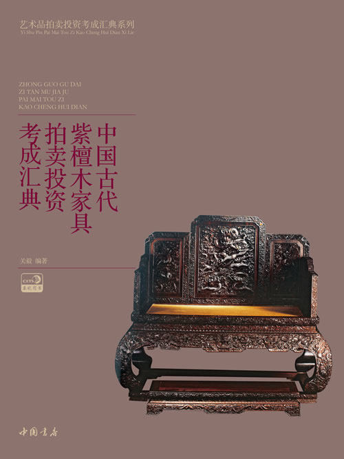 正版包邮 中国古代紫檀木家具拍卖投资考成汇典 关毅 书店 家具书籍 书