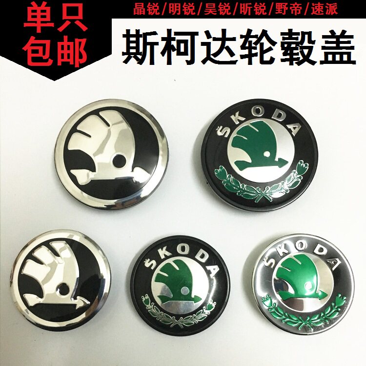斯柯达轮毂盖标志斯柯达明锐昕锐晶锐铝合金钢圈轮毂中心标盖标志