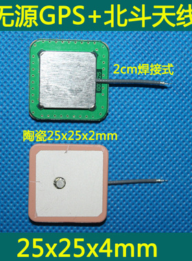 无源GPS+北斗陶瓷天线 陶瓷25x25x2mm 天线25x25x4mm 线长2cm