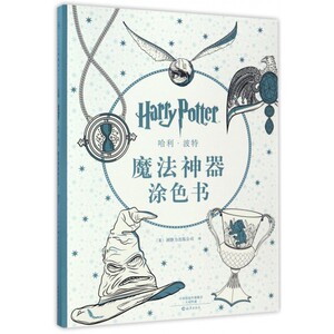 哈利·波特魔法神器涂色书 博库网