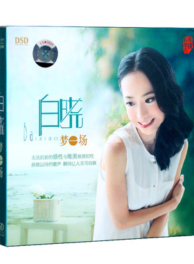 正版 东升唱片 白晓 梦一场 DSD 1CD 为了遇见你 亲爱的小孩