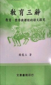 预售【外图台版】教育三辞： 教育、教学与课程的语文探究 / 杨龙立 文景