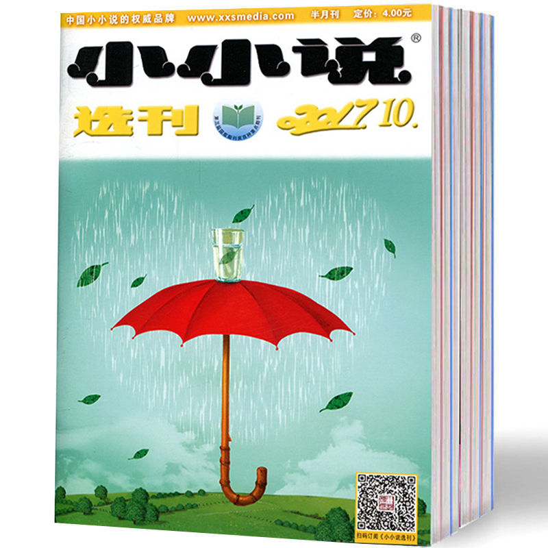 【共12本】小小说选刊2021年+2020+2019+故事会校园版随机共12打包阅读题原题选故事类文摘书过期刊微型小说选刊故事会杂志-封面