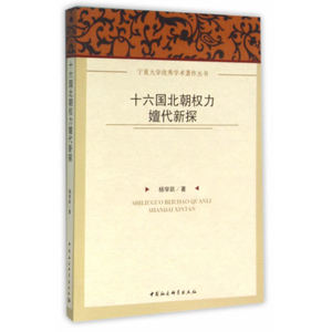 十六国北朝权力嬗代新探