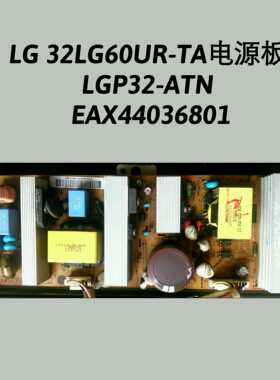 LG 32LG60UR-TA电源板LGP32-ATN EAX44036801