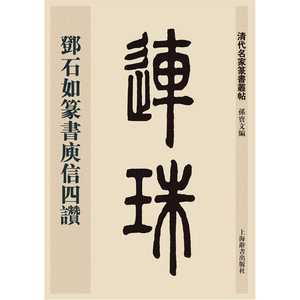 清代名家篆书丛帖·邓石如篆书庾信四赞