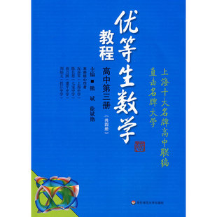 优等生数学教程：高中（第三册）（思维拓展训练的好材料，培优辅导的教科书。如果你想成为优等生，不能不读！）