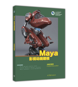 Maya影视动画建模-水晶石教育