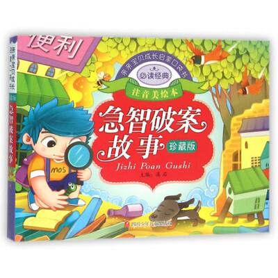 急智破案故事(珍藏版注音美绘本)/亲亲宝贝成长启蒙口袋书