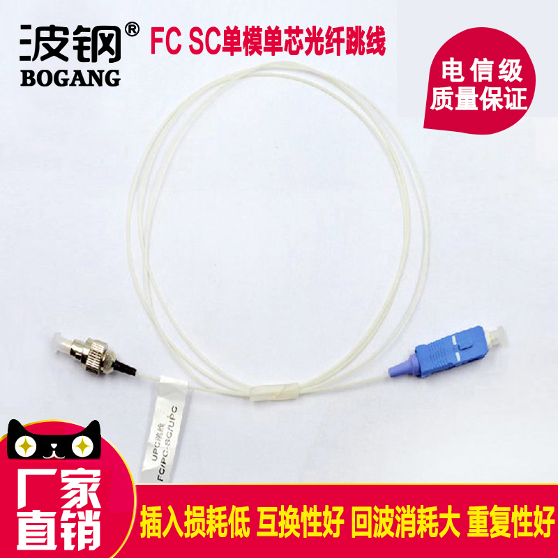 波钢FC- SC单模单芯光纤跳线 0.9mm电信级光钎线尾纤成品室内跳线白色1米