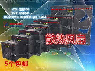 连接4CM 5CM 6CM 7CM 8CM 9CM 12CM 静音/滚珠12V/ 24V散热风扇