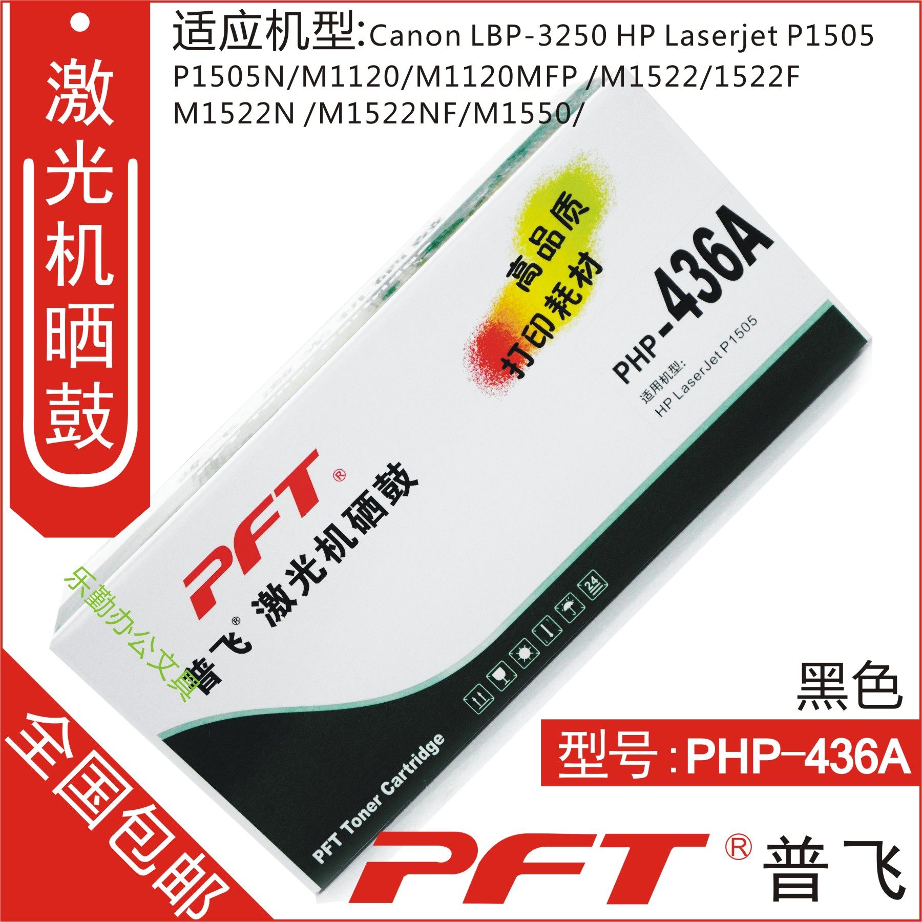 普飞 适用惠普CB436A硒鼓 36A硒鼓 HP-LJ1505 1522 1120 PHP-436A