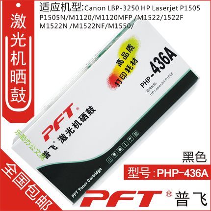 普飞 适用惠普CB436A硒鼓 36A硒鼓 HP-LJ1505 1522 1120 PHP-436A