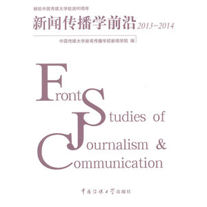 新闻传播学前沿（2013-2014）