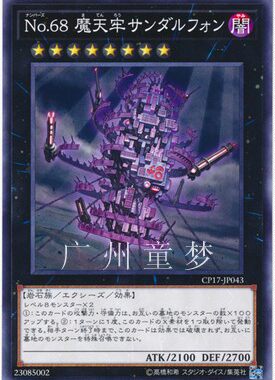 No.68魔天牢桑达尔丰王游戏王