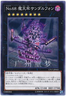 广州童梦正版日文英文游戏王CP17散卡No.68 魔天牢 桑达尔丰N现货