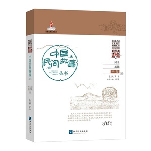 中国民间故事丛书河北承德.平泉卷
