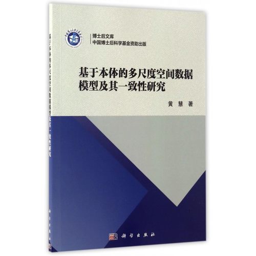 基于本体的多尺度空间数据模型及其一致性研究/博士后文库