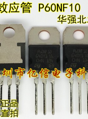 全新正品 P60NF10 场效应MOS管 60A100V  STP60NF10 BOM表配单