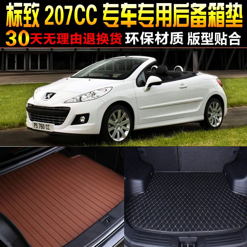 2008/09/10/11/12/13/14款标致207CC敞篷专用后备箱垫尾箱垫配件