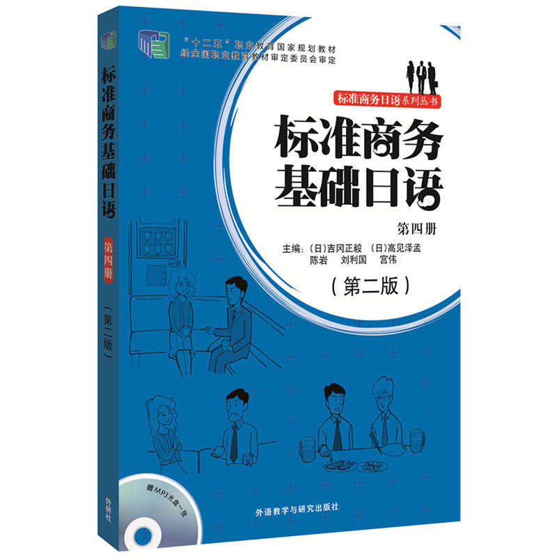 标准商务基础日语(第四册)(第二版)(配mp3光盘)