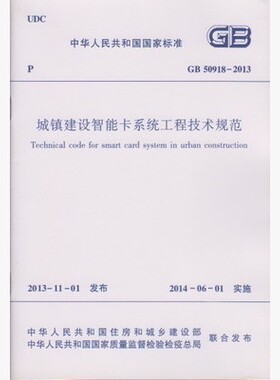 GB 50918-2013 城镇建设智能卡系统工程技术规范