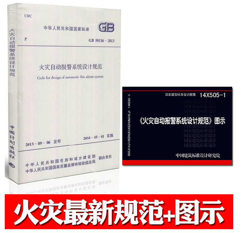 区域包邮 现货14X505-1火灾自动报警系统设计规范图示 搭配GB 50116-2013 火灾自动报警系统设计规范火灾自动报警消防系统
