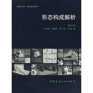 形态构成解析——建筑初步教材配套参考