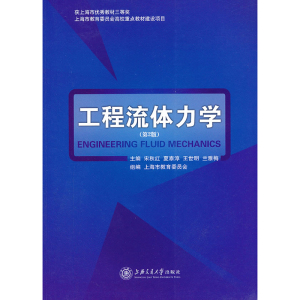 工程流体力学（第2版） 宋秋红 上海交通大学出版社