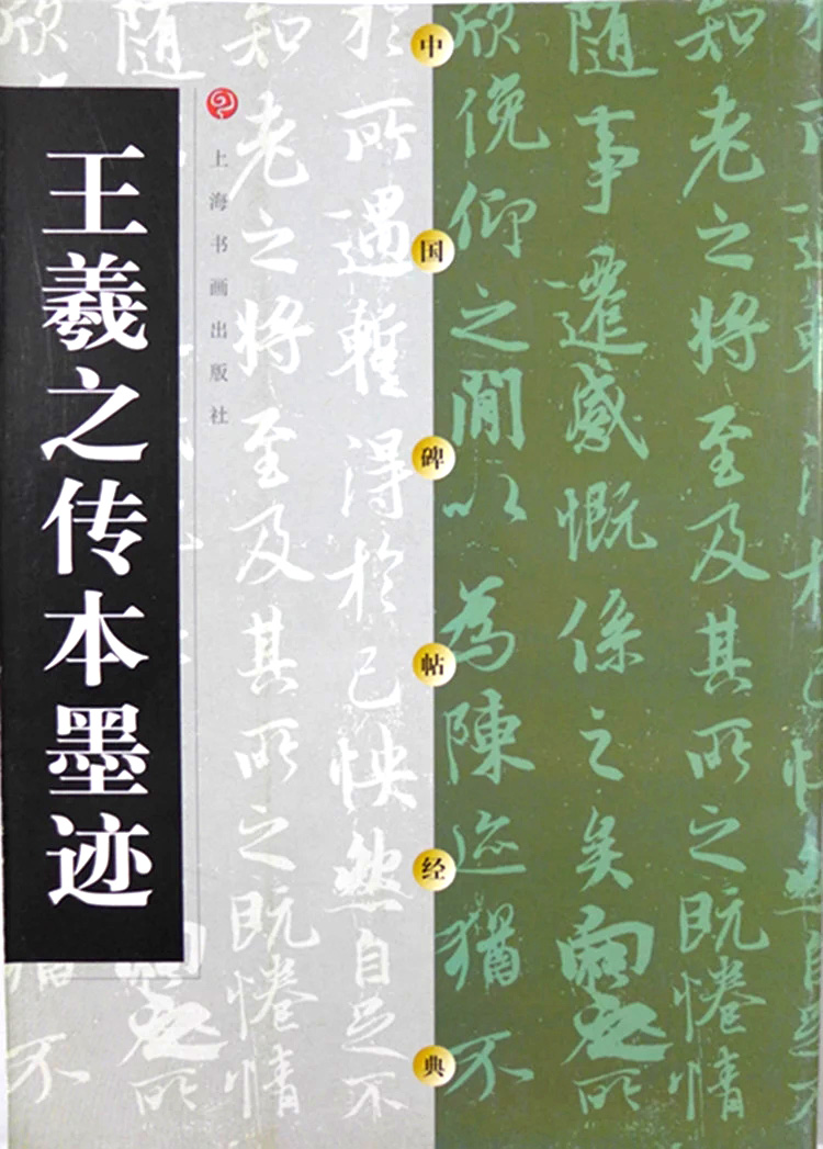 包邮 王羲之传本墨迹 中国碑帖经典 东晋碑帖汉字 上海书画出版社 书法篆刻 字帖 字贴 商城正版 正品