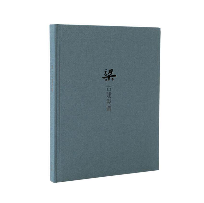 《梁.古建制图》读库笔记本 梁思成先生中国古代建筑图记事本 插图精装小本 手帐 古建之美 送人佳品