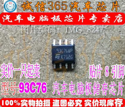 93C76WP 储存芯片 正常八脚  汽车电脑板芯片 可直