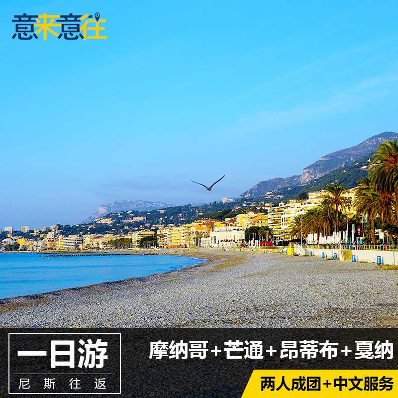 可订明日|法国旅游南部尼斯一日游2-7人小团戛纳罗斯柴尔德摩纳哥|ruв категории праздник линий/отправить закрыть визы/служба туризма, свободной линии/с Миссией плавать, местные играть за рубежом - от Buy2taobao.com для оказания профессиональной услуги покупки агента Taobao
