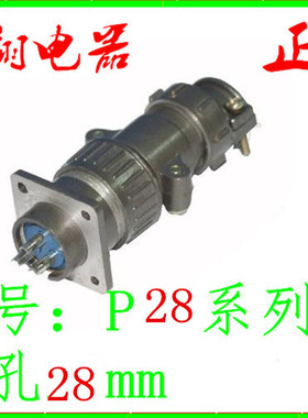 接插件 P28-4芯6心7心 P28K1Q 航空插头 连接器 大电流 航空插座