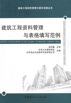建设工程资料管理与填写范例丛书:建筑工程资料管理与表格填写范例