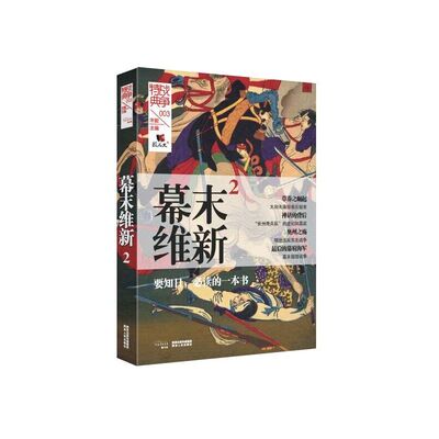 当当网 战争特典003·幕末维新2 宋毅 陕西人民出版社 正版书籍