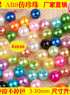 6mm仿珍珠散珠diy饰品配件双孔圆形abs塑料彩色串珠女手链首饰品