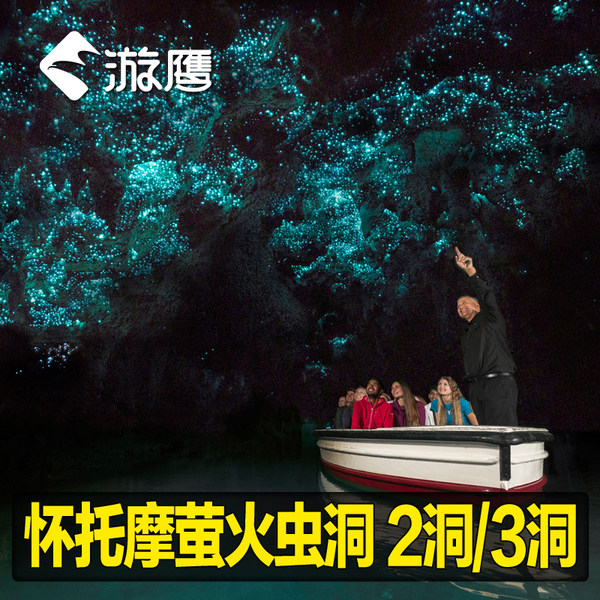 Falcon travel New Zealand Travel? Waitomo Firefly Ruakuri Cave/Alanuyi Cavein the Holiday Line/Visas send off/Travel services , Play at destination, Overseas Play Packages category - from Buy2taobao.com to provide professional Taobao agent buy service