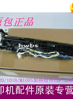 全新原装HP1020定影组件 佳能2900热凝器HPM1005加热组件1018