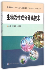 生物活性成分分离技术(高等院校十二五规划教材)/食品科学