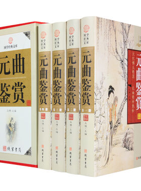 包邮 元曲鉴赏 原文/白话注释 中国古诗词鉴赏辞典词典/国学经典文库图书 华线装书局 全集精装全套4册16开 618处理198正版书籍