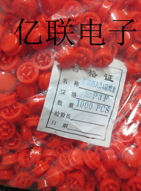 红色 按键帽 A24 凸弧面 欧姆龙 配12*12*7.3方头轻触开关 43/K
