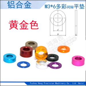 M3*6黄金色多彩色铝合金介子垫圈摆臂调节虚位平垫片(内径*外*厚)