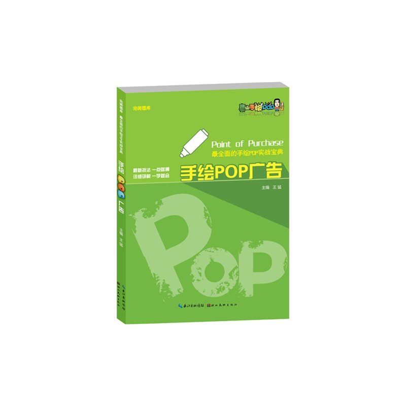 完美图库·*的手绘pop实战宝典·手绘pop广告