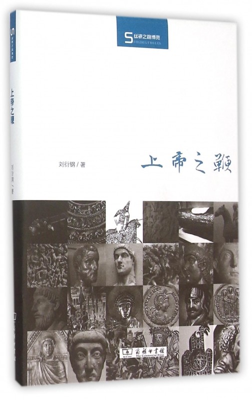 上帝之鞭(精)/丝瓷之路博览 正版书籍 木垛图书